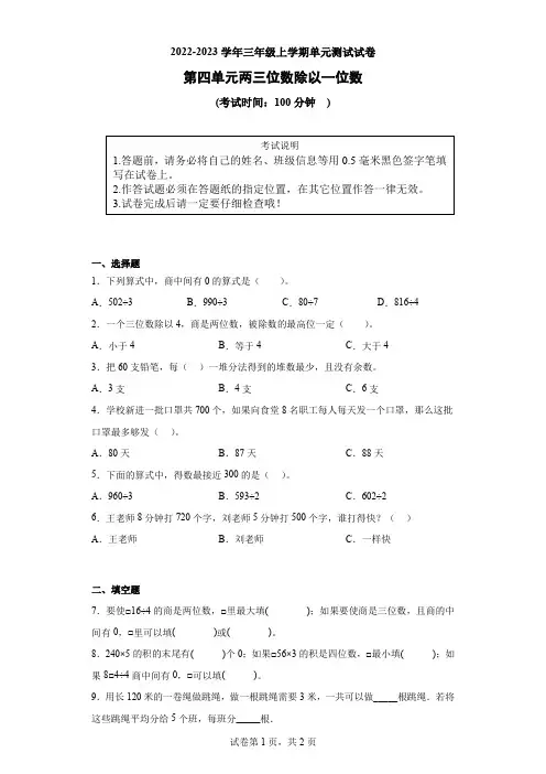 2022年苏教版三年级上册数学第四单元两三位数除以一位数单元测试卷含答案