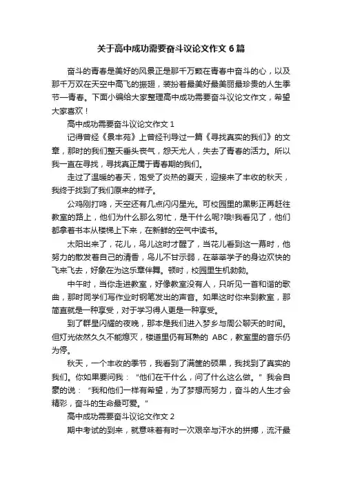 关于高中成功需要奋斗议论文作文6篇