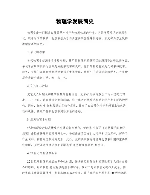 物理学发展简史