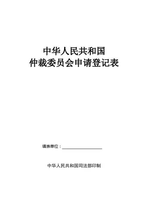 中华人民共和国仲裁委员会申请登记表