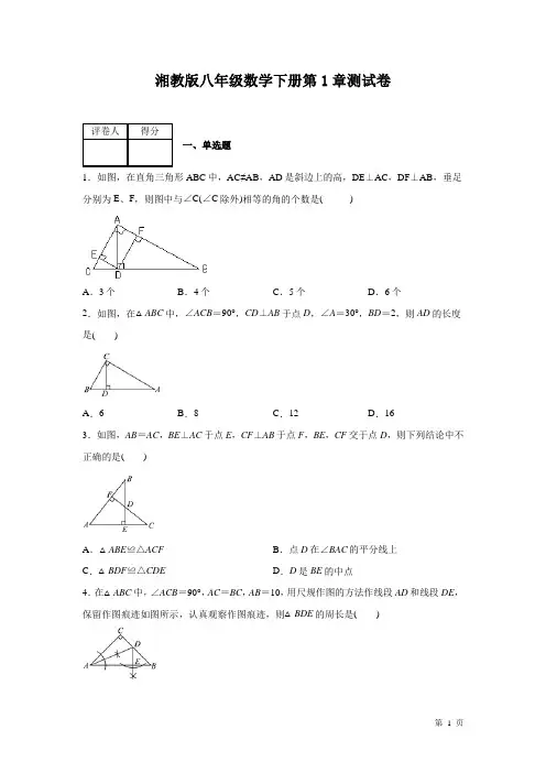 湘教版数学八年级下册第1章直角三角形测试题及答案