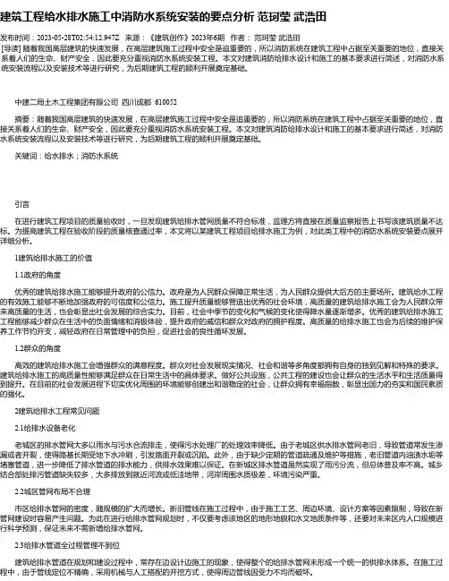 建筑工程给水排水施工中消防水系统安装的要点分析范珂莹武浩田