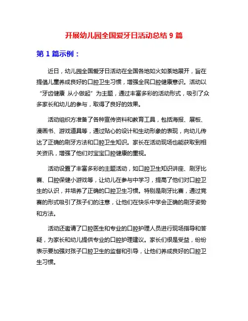 开展幼儿园全国爱牙日活动总结9篇