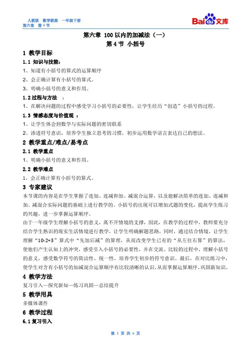 100以内的加减法(一)小括号教案-数学一年级下第六章人教版