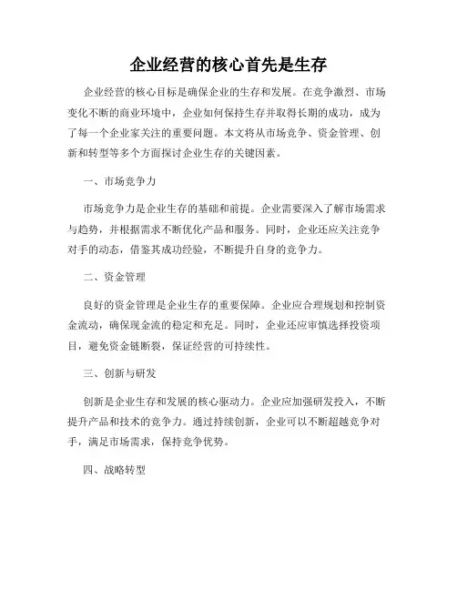 企业经营的核心首先是生存