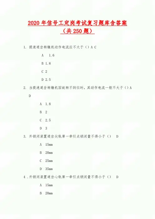 2020年全国信号工定岗考试复习题库含答案(共250题)
