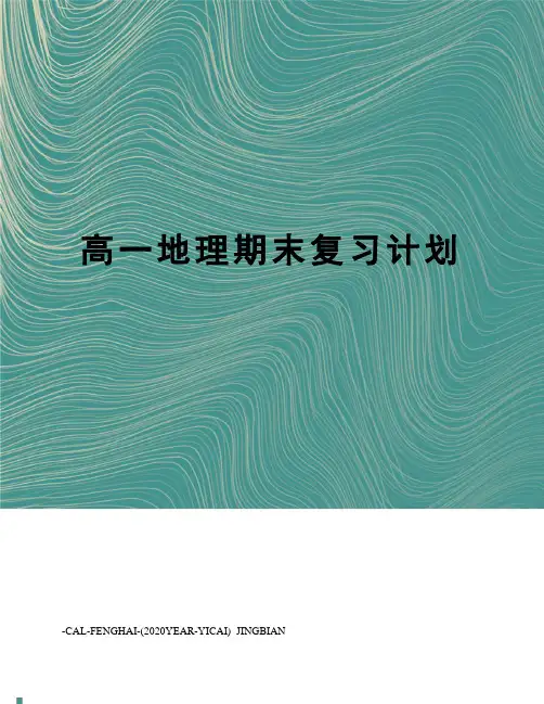 高一地理期末复习计划