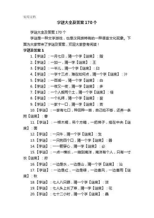 字谜大全及答案170个