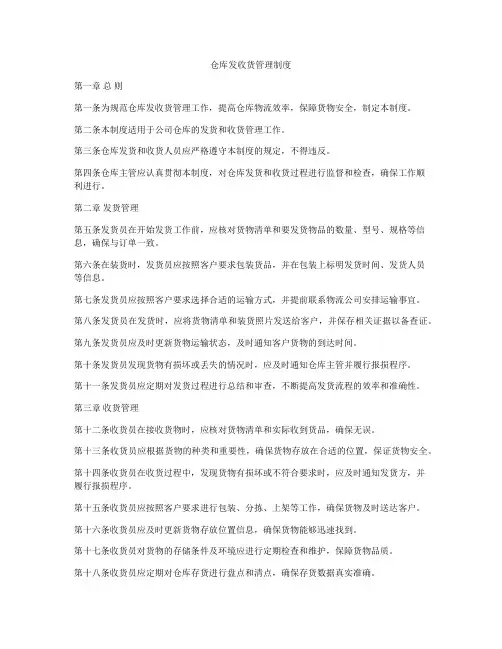 仓库发收货管理制度