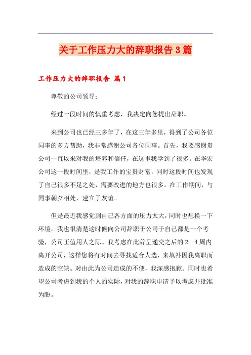 关于工作压力大的辞职报告3篇