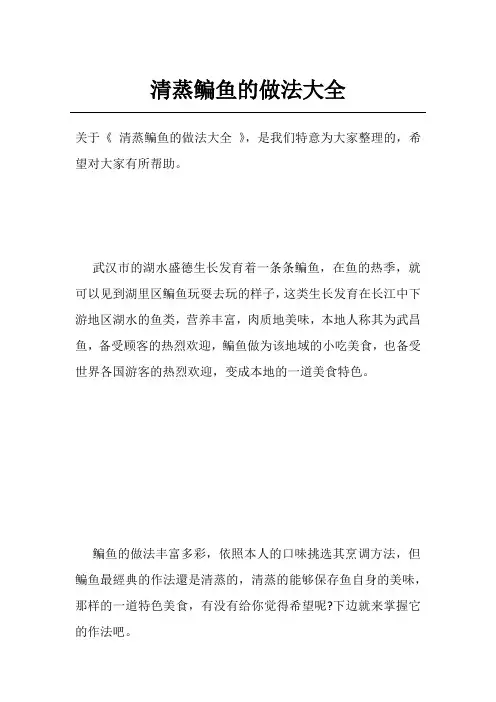 清蒸鳊鱼的做法大全