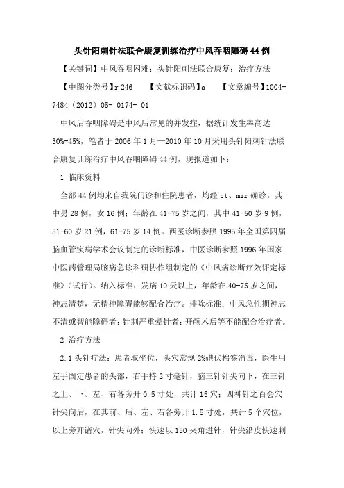 头针阳刺针法联合康复训练治疗中风吞咽障碍44例论文