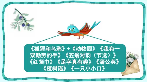 一年级语文阅读《狐狸和乌鸦》《动物园》《我有一双勤劳的手》《笠翁对韵》《红领巾》《足字真有趣》