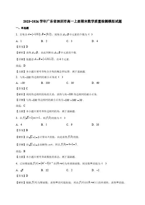 2023-2024学年广东省深圳市高一上册期末数学质量检测模拟试题合集2套(含答案)