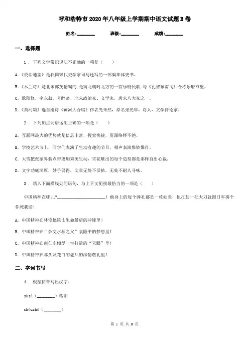 呼和浩特市2020年八年级上学期期中语文试题B卷