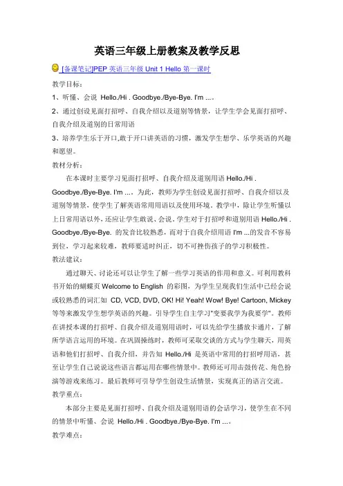 科普版小学英语三年级上册教案教学反思