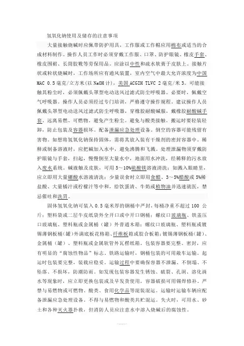 氢氧化钠使用及储存的注意事项