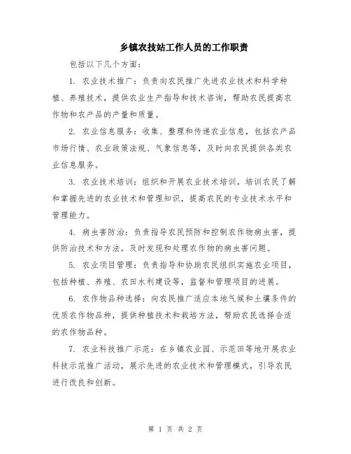 乡镇农技站工作人员的工作职责