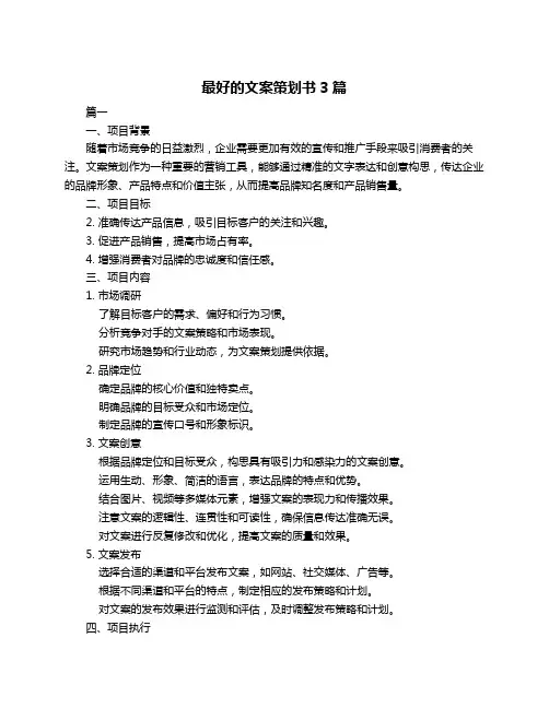 最好的文案策划书3篇