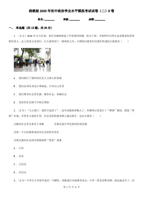 湘教版2020年初中政治学业水平模拟考试试卷(二)D卷