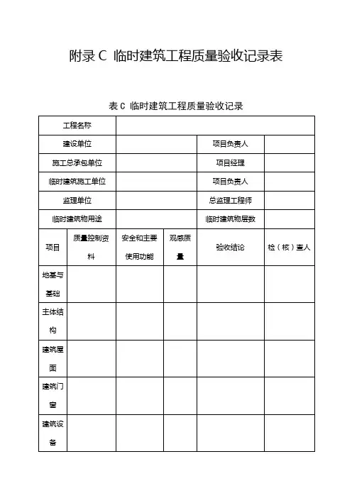 《施工现场临时建筑物技术规范》