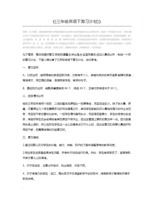 [三年级英语下复习计划]