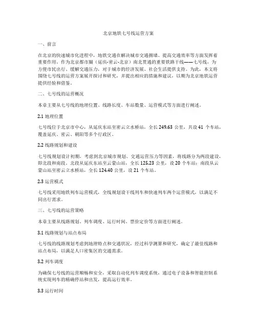 北京地铁七号线运营方案