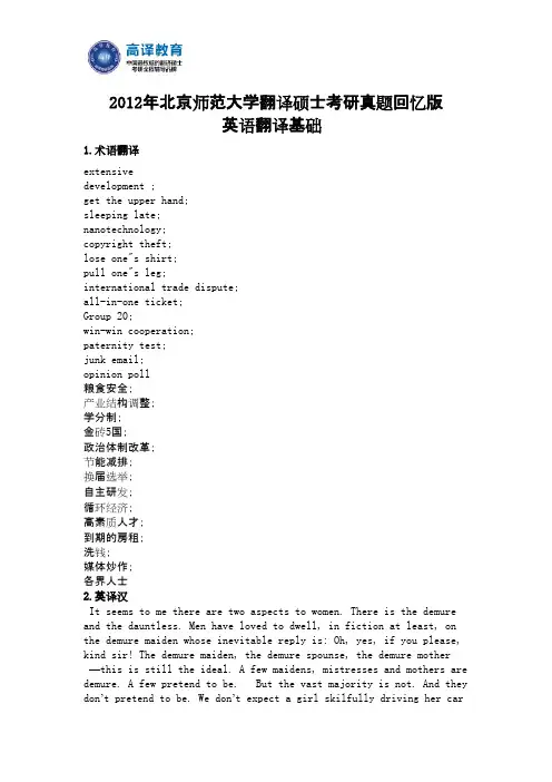 高译教育-北京师范大学考研英语翻译基础真题2012