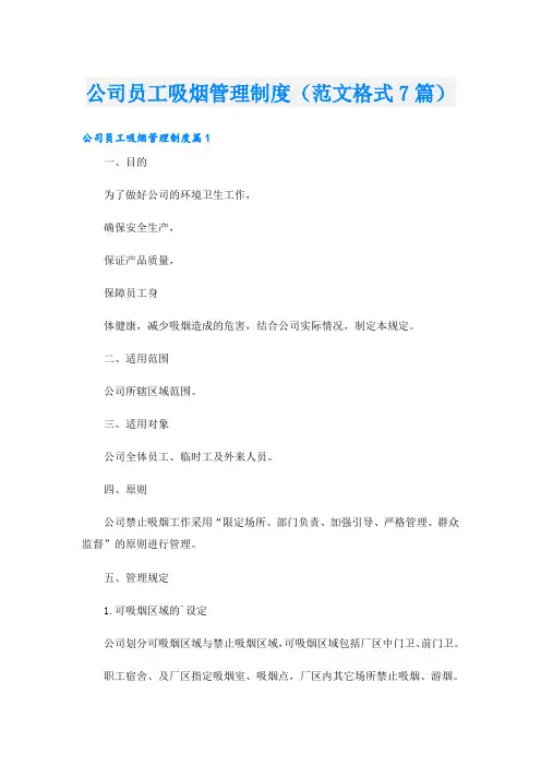 公司员工吸烟管理制度(范文格式7篇)