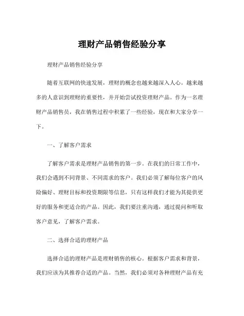 理财产品销售经验分享