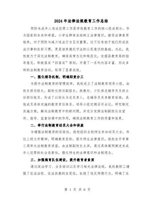 2024年法律法规教育工作总结（四篇）