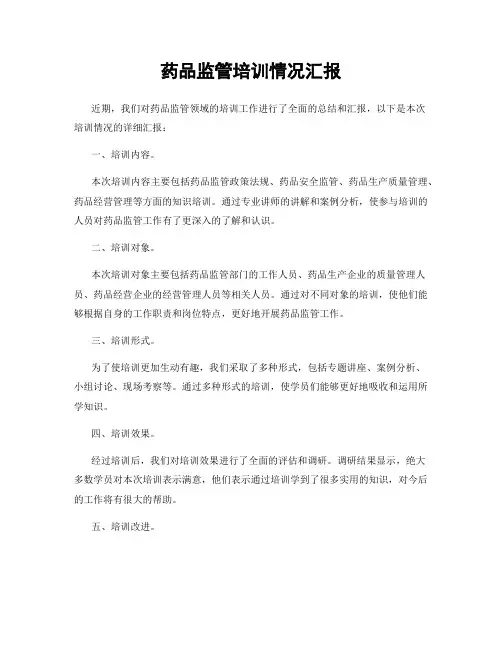 药品监管培训情况汇报