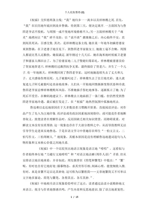 《祝福的语言特点及对教学内容的建议》.docx