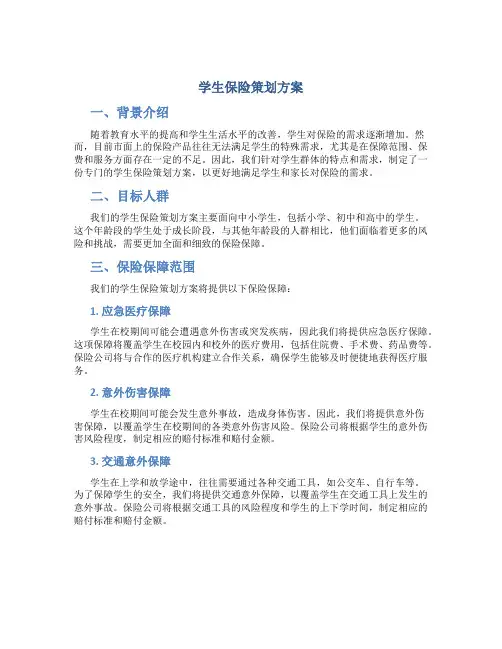 学生保险策划方案