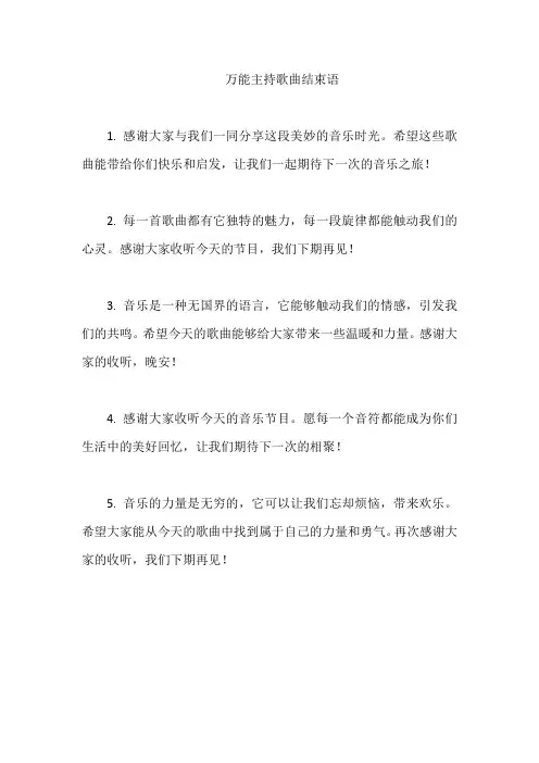 万能主持歌曲结束语