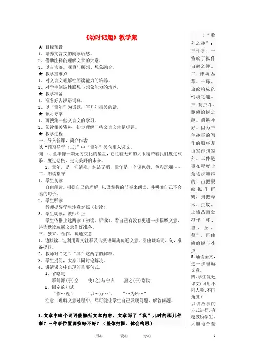 七年级语文上册《幼时记趣》教学案 苏教版