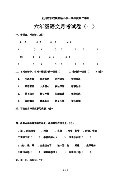 六年级下册语文试题20182019学年月考(一)化州市长岐镇实验小学 人教新课标(无答案)