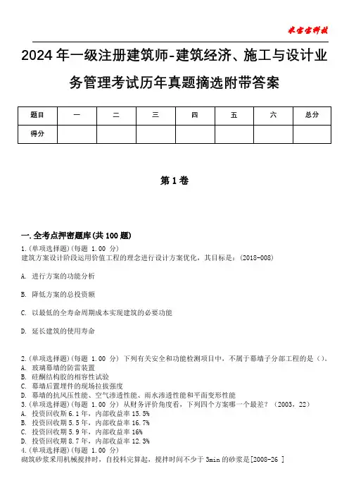 2024年一级注册建筑师-建筑经济、施工与设计业务管理考试历年真题摘选附带答案版