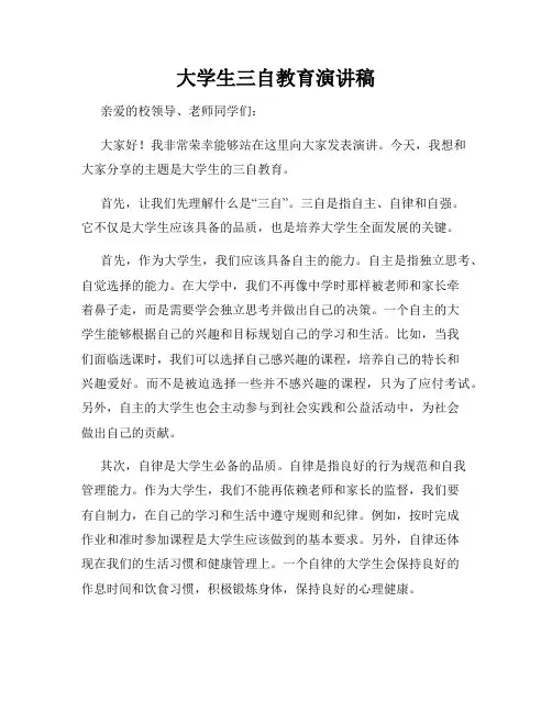 大学生三自教育演讲稿