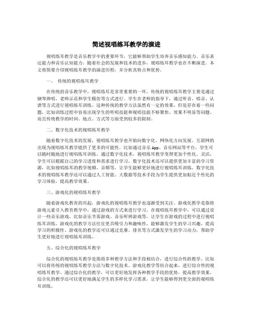 简述视唱练耳教学的演进