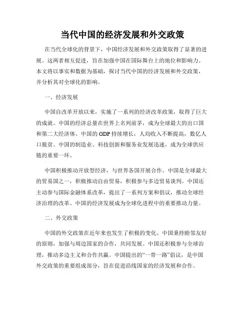 当代中国的经济发展和外交政策