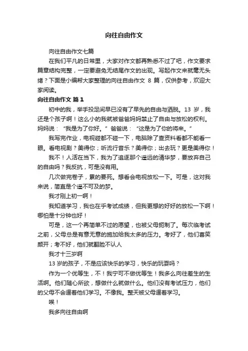 向往自由作文七篇