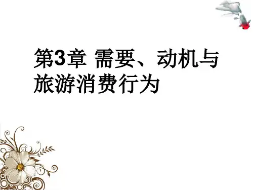 第3章 需要、动机与旅游消费行为 《旅游心理学》PPT课件