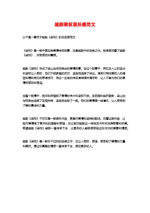 越剧梁祝观后感范文