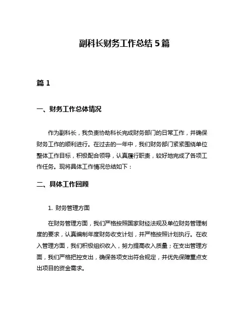 副科长财务工作总结5篇