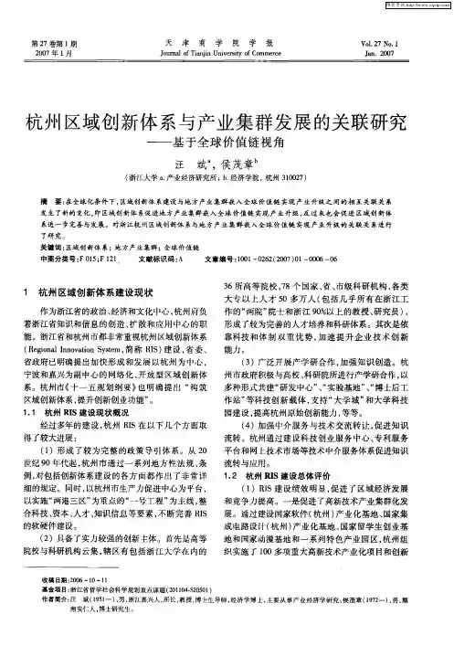 杭州区域创新体系与产业集群发展的关联研究——基于全球价值链视角