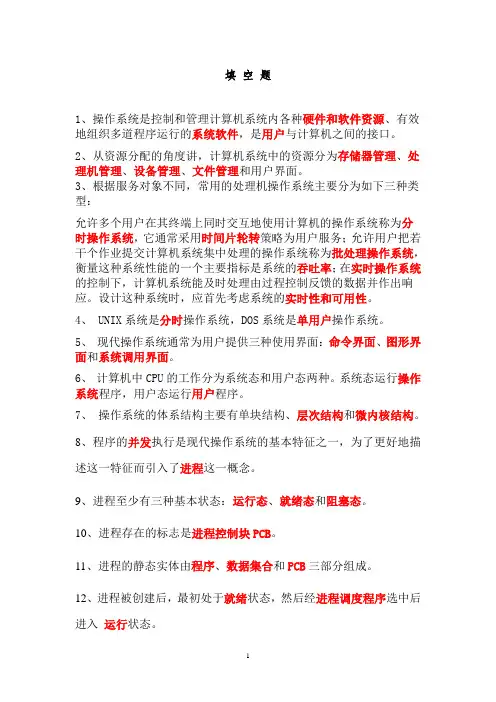 操作系统期末复习填空题