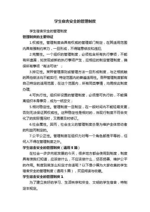 学生宿舍安全的管理制度（通用5篇）