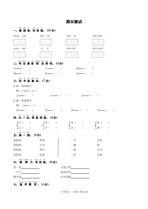 (福州市)部编版人教版语文一年级上册期末同步检测试卷1(附答案)