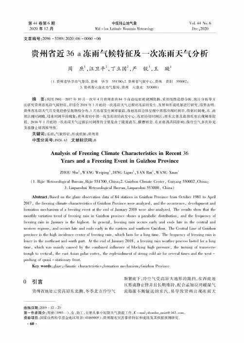 贵州省近36 a冻雨气候特征及一次冻雨天气分析